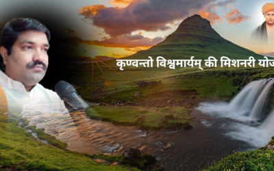 कृण्वन्तो विश्वमार्यम् की मिशनरी योजना