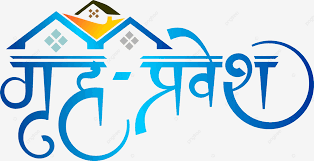 शालाकर्म विधि
